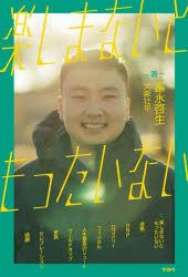 楽しまないともったいない