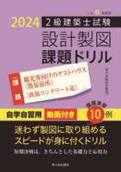 ２級建築士試験設計製図課題ドリル　令和６年度版