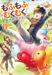 もふもふとむくむくと異世界漂流生活　８