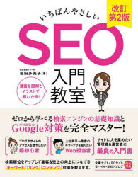 いちばんやさしいＳＥＯ入門教室
