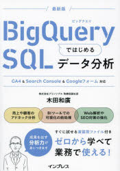 ＢｉｇＱｕｅｒｙではじめるＳＱＬデータ分析