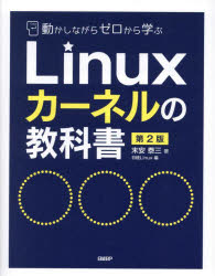 動かしながらゼロから学ぶＬｉｎｕｘカーネルの教科書
