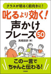 叱るより効く！声かけフレーズ５０　クラスが明るく前向きに！