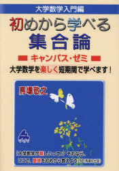 大学数学入門編初めから学べる集合論キャンパス・ゼミ