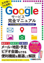 Ｇｏｏｇｌｅサービス完全マニュアル　スマホでフル活用！