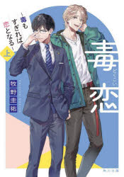 毒恋　毒もすぎれば恋となる　上