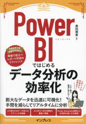 Ｐｏｗｅｒ　ＢＩではじめるデータ分析の効率化