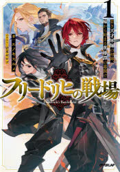 フリードリヒの戦場　若き天才軍師の初陣、嘘から始まる英雄譚の幕開け　１