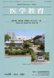 医学教育　第５５巻・第３号