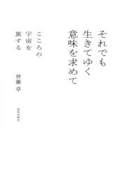 それでも生きてゆく意味を求めて　こころの宇宙を旅する