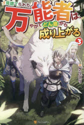 見捨てられた万能者は、やがてどん底から成り上がる　３
