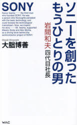 ソニーを創ったもうひとりの男　岩間和夫四代目社長