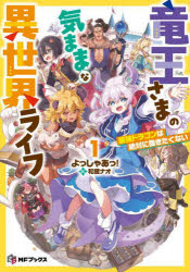 竜王さまの気ままな異世界ライフ　最強ドラゴンは絶対に働きたくない　１