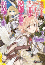 左遷されたギルド職員が辺境で地道に活躍する話　２