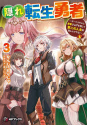 隠れ転生勇者　チートスキルと勇者ジョブを隠して第二の人生を楽しんでやる！　３