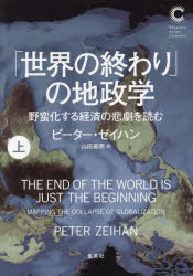 「世界の終わり」の地政学　野蛮化する経済の悲劇を読む　上