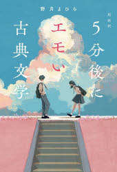 ５分後にエモい古典文学　超新釈