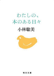 わたしの、本のある日々