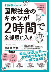 今さら聞けない！国際社会のキホンが２時間で全部頭に入る