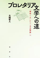 プロレタリア文学への道　『種蒔く人』から『文芸戦線』へ