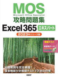 ＭＯＳ攻略問題集Ｅｘｃｅｌ３６５エキスパート　Ｍｉｃｒｏｓｏｆｔ　Ｏｆｆｉｃｅ　Ｓｐｅｃｉａｌｉｓｔ　２０２３年リリース版