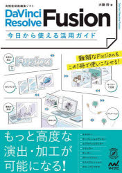 ＤａＶｉｎｃｉ　Ｒｅｓｏｌｖｅ　Ｆｕｓｉｏｎ今日から使える活用ガイド　高機能動画編集ソフト