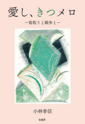 愛し、きつメロ　看取りと戦争と