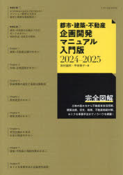 都市・建築・不動産企画開発マニュアル入門版　２０２４－２０２５