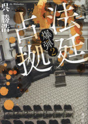 法廷占拠　爆弾　２