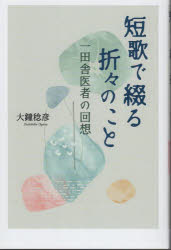 短歌で綴る折々のこと　一田舎医者の回想