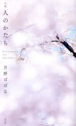 人のかたち　句集