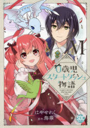 ０歳児スタートダッシュ物語　６