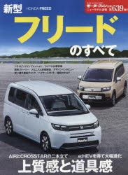 新型フリードのすべて