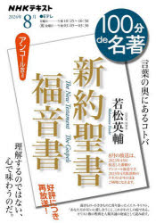 新約聖書　福音書　言葉の奥にあるコトバ　アンコール放送