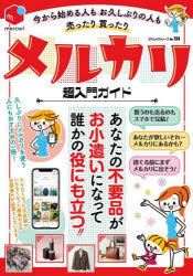 今から始める人もお久しぶりの人も売ったり買ったりメルカリ超入門ガイド