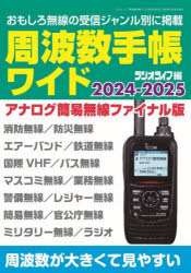 周波数手帳ワイド　２０２４－２０２５