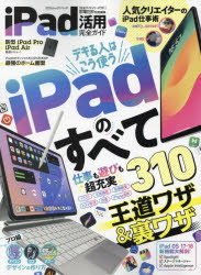 ｉＰａｄ活用完全ガイド　デキる人はこう使うｉＰａｄのすべて／王道ワザ＆裏ワザ３１０