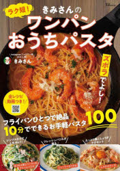 ラク短！きみさんのワンパンおうちパスタ