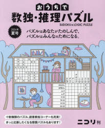 おうちで数独・推理パズル　Ｖｏｌ．８（２０２４年夏号）