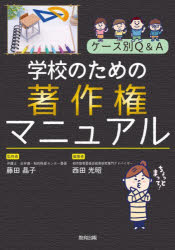 ケース別Ｑ＆Ａ学校のための著作権マニュアル