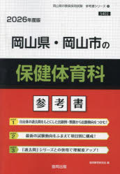 ’２６　岡山県・岡山市の保健体育科参考書