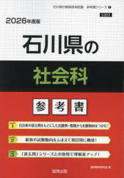 ’２６　石川県の社会科参考書