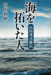 海を拓いた人　山田茂兵衛伝