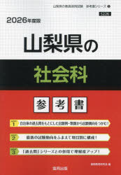 ’２６　山梨県の社会科参考書