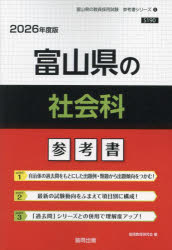 ’２６　富山県の社会科参考書