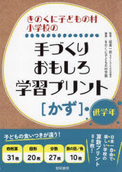 きのくに子どもの村小学校の手づくりおもしろ学習プリント〈かず〉　低学年