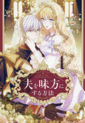 夫を味方にする方法　１