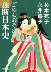 ごめんあそばせ独断日本史