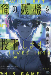 俺の残機を投下します