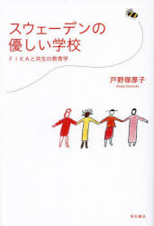 スウェーデンの優しい学校　ＦＩＫＡと共生の教育学